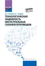 Технологическая надежность магистральных газонефтепроводов - Д. Г. Репин, В. Г. Рыбак