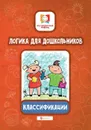 Логика для дошкольников. Классификации - Е. А. Субботина