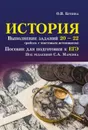 История. Выполнение заданий № 20-22. Пособие для подготовки к ЕГЭ - О. В. Бунина