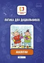 Логика для дошкольников. Аналогии - Е. А. Субботина