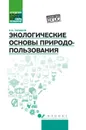 Экологические основы природопользования. Учебное пособие - Е. И. Тупикин