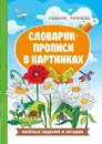 Словарик-прописи в картинках - Е. П. Бахурова