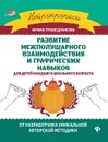 Развитие межполушарного взаимодействия и графических навыков - И. И. Праведникова