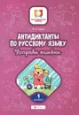 Антидиктанты по русскому языку. 4 класс. Исправь ошибки - М. В. Буряк