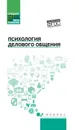 Психология делового общения. Учебное пообие - С. И. Самыгин, Л. Д. Столяренко, Н. Гафиатулина