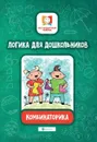 Логика для дошкольников. Комбинаторика - Е. А. Субботина