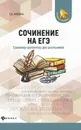 Сочинение на ЕГЭ. Тренажер-репетитор для школьников - Е. В. Амелина