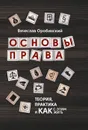 Основы права. Теория, практика и как с этим жить - В. Оробинский