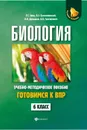 Биология. 6 класс. Готовимся к ВПР - Р. Г. Заяц, В. Э. Бутвиловский, В. В. Давыдов, В. В. Григорович