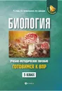 Биология. 5 класс. Готовимся к ВПР - Р. Г. Заяц, В. Э. Бутвиловский, В. В. Давыдов