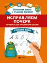 Русский язык.  Исправляем почерк. Прописи для начальной школы - Г. Н. Сычева
