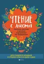 тение с листа. Любимая классика в простом переложении для фортепиано - В. В.Докучаева