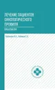 Лечение пациентов онкологического профиля. Практикум - И. А. Кобякова, С. Б. Кобяков