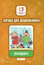 Логика для дошкольников. Обобщения - Е. А. Субботина