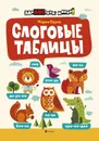 Слоговые таблицы - М. В. Буряк