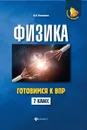 Физика. 7 класс. Готовимся к ВПР - И. Л. Касаткина