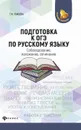 Подготовка к ОГЭ по русскому языку. Собеседование, изложение, сочинение - Т. М. Пахнова