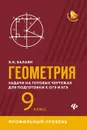 Геометрия. 9 класс. Задачи на готовых чертежах для подготовки к ЕГЭ и ОГЭ. Профильный уровень - Э. Н. Балаян