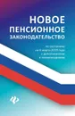 Новое пенсионное законодательство. По состоянию на 6 марта 2019 года с дополнениями и комментариями - А. А. Харченко
