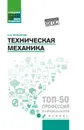 Техническая механика. Учебное пособие - Н. А. Кузьмина