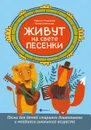 Живут на свете песенки. Песни для детей старшего дошкольного и младшего школьного возраста - М. Мишакова, Е. Степанова