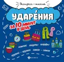 Ударения за 10 минут в день - М. В. Буряк