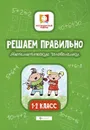 Решаем правильно. Математические головоломки. 1-2 классы - М. В. Буряк