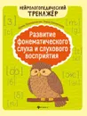 Развитие фонематического слуха и слухового восприятия - И. И. Праведникова, Э. К. Беловолова