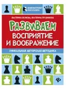 Развиваем восприятие и воображение. Шахматная тетрадь для дошкольников - Е. И. Волкова, Е. А. Прудникова