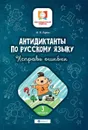 Антидиктанты. 3 класс. Исправь ошибки - М. В. Буряк