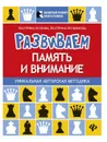 Развиваем память и внимание. Шахматная тетрадь для дошкольников - Е. И. Волкова, Е. А. Прудникова