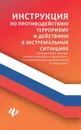 Инструкция по противодействию терроризму и действиям в экстремальных ситуациях с Федеральными законами О противодействии терроризму и О противодействии экстремистской деятельности - А. А. Харченко