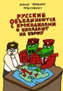 Русские объединяются с крокодилами - Виталий Терлецкий