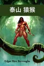 ?? ??. Tarzan of the Apes, Chinese edition - Edgar Rice Burroughs