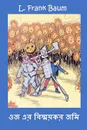 ?? ?? ????????? ???. The Marvelous Land of Oz, Bengali edition - L Frank Baum