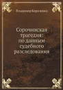 Сорочинская трагедия: по данным судебного разследования - Владимир Короленко
