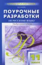 Русский язык. 11 класс. Поурочные разработки - Н. В. Егорова
