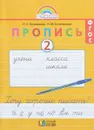 Пропись. Хочу хорошо писать! 1 класс. В 4 частях. Часть 2 - Н. С. Кузьменко, Н. М. Бетенькова