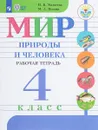 Мир природы и человека. 4 класс. Рабочая тетрадь - Н. Б. Матвеева, М. А. Попова
