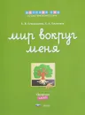 Мир вокруг меня. Природа. Рабочая тетрадь. 5-6 лет - Е. В. Семерикова, Е. А. Хилтунен