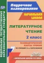 Литературное чтение. 2 класс: технологические карты уроков по учебнику Л. А. Ефросининой. УМК 