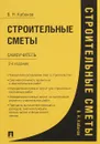 Строительные сметы. Самоучитель - В. Н. Кабанов