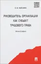 Руководитель организации как субъект трудового права - О. Б. Зайцева