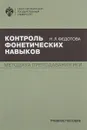 Контроль фонетических навыков - Федотова Н.Л.