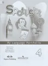 Spotlight 4: My Language Portfolio / Английский язык. 4 класс. Языковой портфель - Вирджиния Эванс, Дженни Дули, Надежда Быкова, Марина Поспелова
