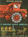 А сперва была лошадь - Маркуша А.