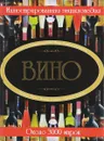 Вино. Иллюстрированная энциклопедия - Бортник О.И.