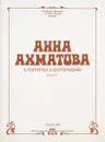 Анна Ахматова в портретах и фотографиях. Выпуск 1 - Шилов Л.