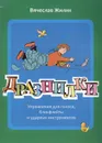 Жилин В. Дразнилки. Упражнения для голоса, блокфлейты и ударных инструментов - Жилин Вячеслав Александрович