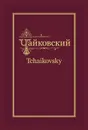 П. И. Чайковский - Н. Ф. фон Мекк. Переписка. Том 3 (1879-1881) - Чайковский Пётр Ильич